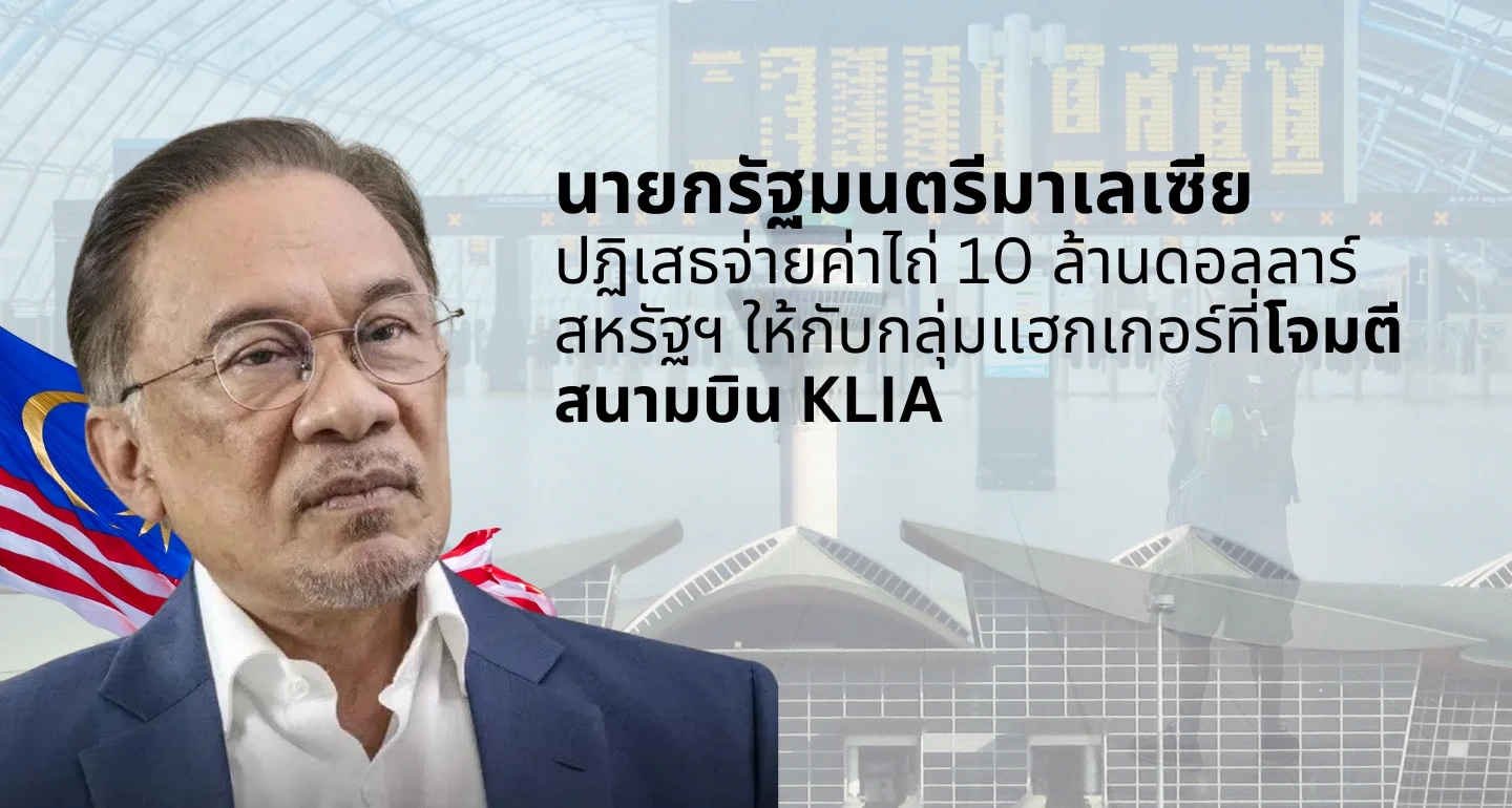 นายกรัฐมนตรีมาเลเซีย ปฏิเสธจ่ายค่าไถ่ 10 ล้านดอลลาร์สหรัฐฯ ให้กับกลุ่มแฮกเกอร์ที่โจมตีสนามบิน KLIA