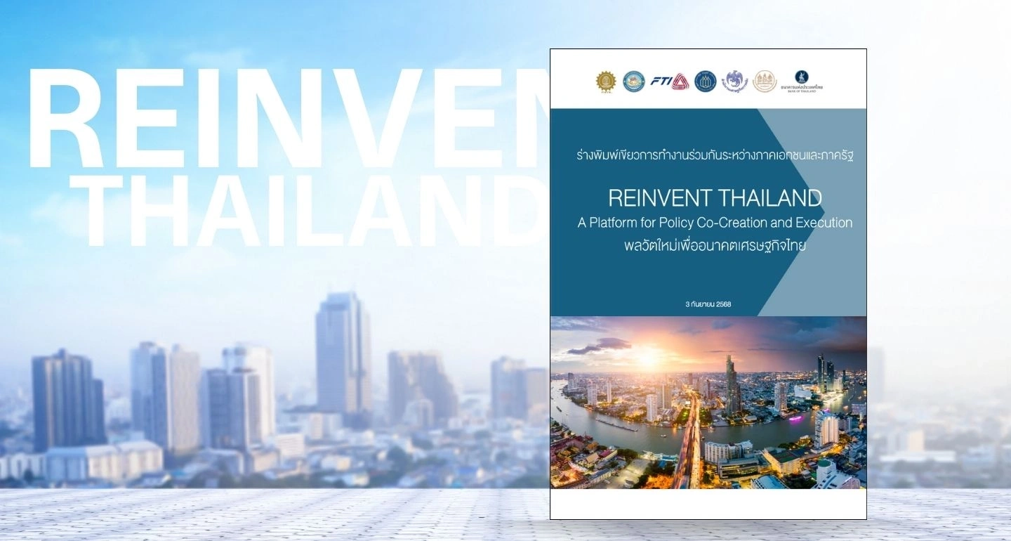 กกร. ผนึกกำลังรัฐ ปั้น "Reinvent Thailand" เข็มทิศเศรษฐกิจใหม่ฝ่ามรสุมรอบด้าน