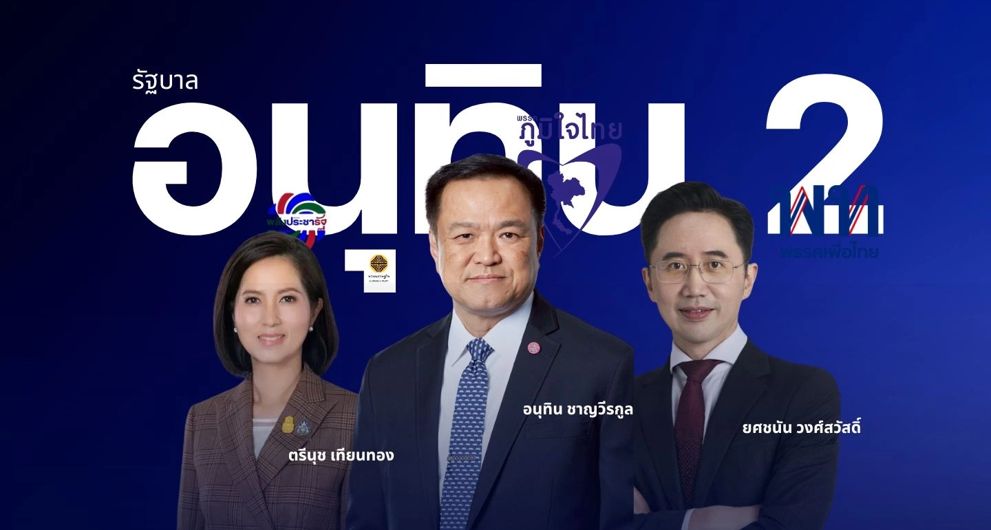 "สูตรอนุทิน 2" จบแล้ว! ภูมิใจไทยจับมือเพื่อไทย-พรรคเล็ก ตั้งรัฐบาลไร้กล้าธรรม คาดได้ 290 เสียง