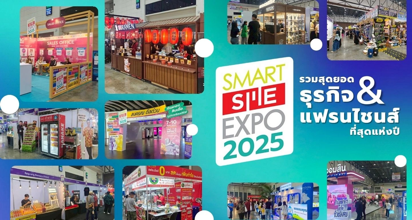 แฟรนไชส์ไทย 2025: โอกาสลงทุนในยุคเศรษฐกิจชะลอตัวที่ SMART SME EXPO
