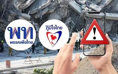 เบื้องหลัง  “เพื่อไทย-ภูมิใจไทย” เปิดศึกชิงอำนาจระบบแจ้งเตือนภัยแห่งชาติ