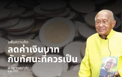 ลดค่าเงินบาท กับทัศนะที่ควรเป็น