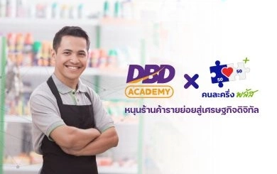 DBD Academy หนุนร้านค้ารายย่อยสู่เศรษฐกิจดิจิทัล ผ่านโครงการคนละครึ่งพลัส เฟส 1.5