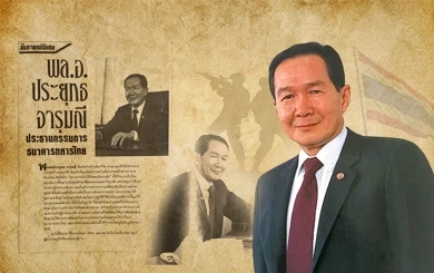 พล.อ. ประยุทธ จารุมณี ประธานกรรมการ ธนาคารทหารไทย