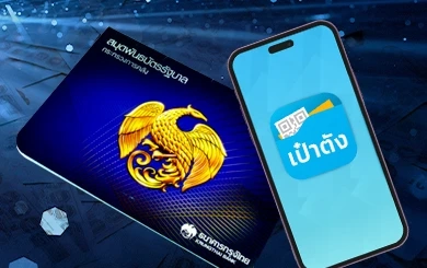 วิธีจองและซื้อ "พันธบัตรออมทรัพย์รัฐบาล" 150 ปี กระทรวงคลัง ผ่านเป๋าตัง