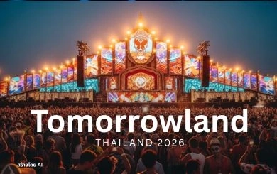 Tomorrowland เทศกาลดนตรีระดับโลก: ความเป็นมา ความยิ่งใหญ่ และโอกาสของธุรกิจท่องเที่ยวไทย