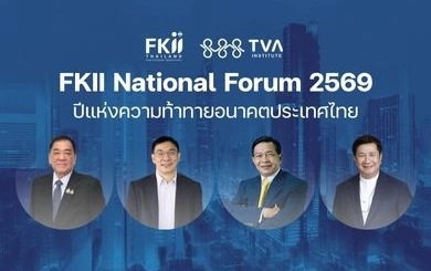 วิเคราะห์ 2569 ปีแห่งความท้าทายเศรษฐกิจ–การเมือง บนเวที FKII National Forum