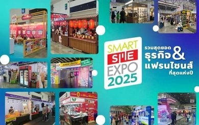 แฟรนไชส์ไทย 2025: โอกาสลงทุนในยุคเศรษฐกิจชะลอตัวที่ SMART SME EXPO