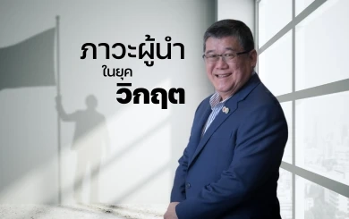 แนวคิด 6E และ 6บ. ต้นแบบภาวะผู้นำในโลกไม่แน่นอน